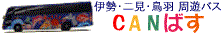 ���ɐ��Q��̌�́A�uCAN�΂��v�ňɐ��E���H�߂���͂�����