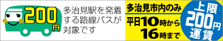 多治見市内平日昼間上限運賃200円