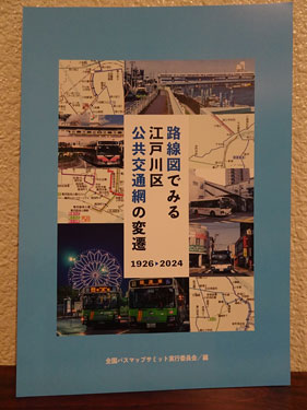 記念誌　路線図でみる江戸川区公共交通網の変遷