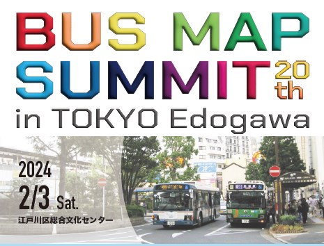 バスマップサミット in TOKYO 江戸川