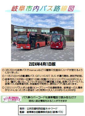 岐阜市内バス路線図表紙イメージ