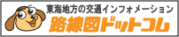 東海地方の交通インフォメーション「路線図ドットコム」　バナー