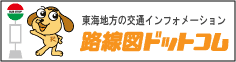 東海地方の交通インフォメーション「路線図ドットコム」　バナー