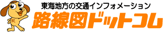 東海地方の交通インフォメーション「路線図ドットコム」