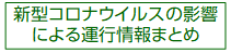 新型コロナウイルスの影響による運行情報まとめ