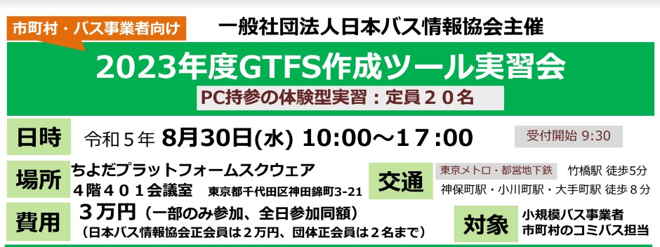GTFS・バスデータ整備実習
