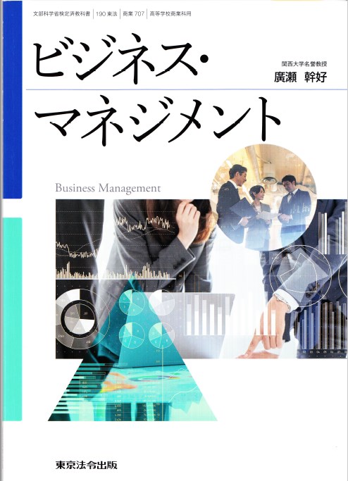 教科書「ビジネス・マネジメント」の表紙