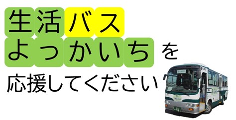 生活バスよっかいちを応援してください